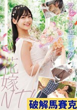 フォトウエディング 花嫁NTR