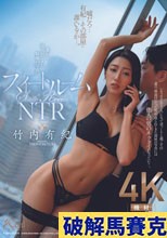 スイートルームNTR 妻から送られてきた疑惑の写真 竹内有紀