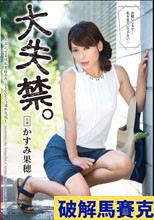 大失禁。～上品ぶってる淫乱奥様のみっともないビショ濡れ交尾～ かすみ果穂