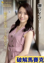舞ワイフ～セレブ倶楽部 187