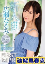 FIRST IMPRESSION 137 ギャップ 神の舌を持つ美少女AVデビュー 広瀬なるみ