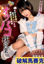 オフパコ枕営業 おじさんを虜にするあざと可愛い地下アイドルの秘密の性接待 いつでも中出しOKイキまくりコスプレSEX 南梨央奈