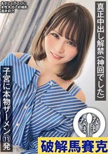真正中出し解禁（神回でした） 子宮に本物ザーメン11発 酒井莉乃