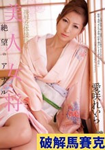 美人女将 凌辱女体接待4 絶望のアナル 愛咲れいら