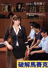 女弁護士牧村麗子 濡れた法廷 早川瀬里奈