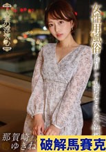 人妻の浮気心 那賀崎ゆきね