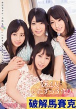 妹4人にいたずら子作り
