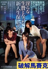 先輩たちの怒りを買って集団イジメの対象になり、更にはセクハラ上客用の淫らな生贄となった新人生保レディ