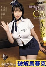 セレブ専用 特別セクシャルサービスCAになるための新人研修 小坂ひまり