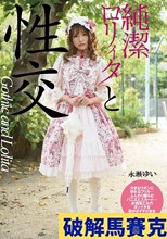 純潔ロリィタと性交 永瀬ゆい