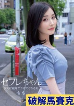 セフレちゃん ももー会えば絶対ヤラせてくれる女ー 本田もも