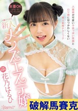 八重歯が可愛い子供っぽい笑顔とロリ顔に似つかわしくない極上射精テクニック 本番OKな匂いがプンプンするチ●ポ大好き新人メンズエステ嬢 花乃はるひ