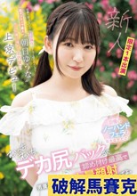 経験人数3人なのに自信満々でなんでも信じ込んじゃう超ポジティブ素人‘朝日ゆうな’AV女優に憧れて名古屋から上京デビュー 自慢のノーハンドフェラもなかなかだけどむっちむちデカ尻バックが締め付け最高で男優さんこぞって大量顔射したってよ。 朝日ゆうな