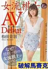 まさかのAVデビュー 女流棋士 松田美羽