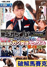 一般黒人男性×美脚CA ち○ぽが大きすぎて困っている日本在住の黒人男性が大手航空会社勤務のキャビンアテンダントにお悩み相談！日本人の短小ち○ぽよりもはるかに大きい海外サイズの黒デカち○ぽの登場に恥じらいながらも黒パンストに包まれたフライト帰りのムレたマ○コ…