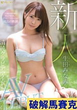 新人 FALENO STAR専属 清純グラビアアイドルAV DEBUT 生田みなみ