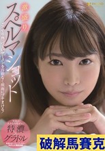 激盛りスペルマショット 生田みなみ