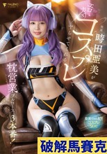 時田亜美がエロカワコスプレでヤらせてくれる枕営業フルコース3本番！ 時田亜美