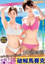 【海ナンパin鎌倉】モデル級スタイルを持つ神妻降臨 巨乳＆美乳を振り乱し個人別荘で乱交騒ぎ酒池肉林！！！真昼間からアルコール摂取 意識トビトビ↑生精子マ●コにぶっかけ放心SEXしちゃいました