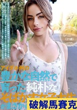アイダホ州の豊かな自然で育った純朴なそばかす女子大生がまさかのAV出演！レニー（21歳）