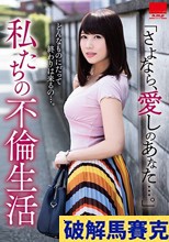 「さよなら、愛しのあなた…。」 私たちの不倫生活 霧島さくら