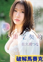 AVデビュー×100万回の大絶頂M覚醒 1本限定契約 佐久間つな