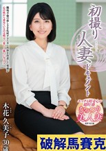初撮り人妻ドキュメント 木花久美子