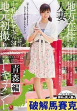 地方在住人妻地元初撮りドキュメント 青森編 十和田秋子