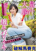 大量の腸汁ダクダクダクダク超キバリイキ ウルトラ連続AtoM ウルトラ大量浣腸 加賀美さら（24） アナル・リバイバル