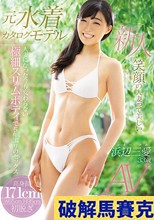 元水着カタログモデル人妻になった今も変わらない極細スリムボディで5年ぶりのセックス浜辺三愛33歳AVデビュー