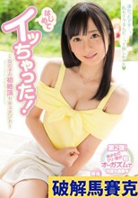 はじめてイッちゃった！～女の子の初絶頂ドキュメント～ 七沢みあ
