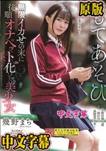 もてあそび 無限イカせの末に従順オナペット化した美少女 幾野まち