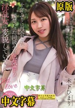 十年ぶりに再会した清楚だった同級生は色気漂う淫乱女に変貌していた！ 木下ひまり