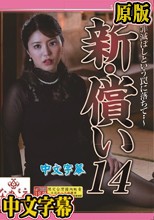 新・償い14 ～罪滅ぼしという罠に落ちて・・～ 松本梨穂