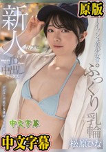 新人AVデビュー ボーイッシュ美少女はぷっくり乳輪 麻雀好きな現役JDが万点棒で中出しセックス 松原ひな