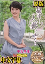 初撮り人妻ドキュメント 紀美野友里恵