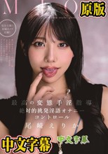 MJOI 最高の変態手淫指導 絶対的挑発淫語オナニーコントロール 尾崎えりか