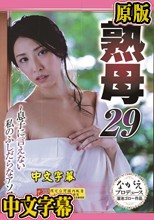 熟母29 ～息子に言えない私のふしだらなアソコ～ 岡西友美