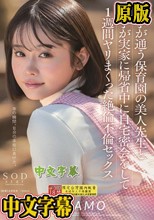 息子が通う保育園の美人先生と妻子が実家に帰省中に自宅密会をして1週間ヤリまくった絶倫不倫セックス MINAMO