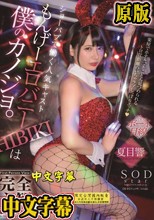 完全主観 ショーパブで働く人気キャスト もんげーエロバニーHIBIKIは僕のカノジョ。楽屋でホテルでとことん見つめられるトロ甘距離のいちゃラブしっぽりエッチ 夏目響