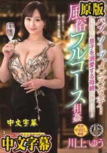 おっパブ、ソープ、メンズエステ…どの店に行っても息子を溺愛する母親が抜きにくる風俗フルコース相姦 川上ゆう