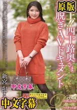 極上！！四十路奥さま初脱ぎAVドキュメント 新宮かすみ