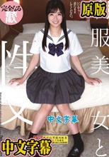 制服美少女と性交 皐月ゆら