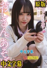 おじさん、あそぼ ～1日だけの天使～ ゆめ莉りか