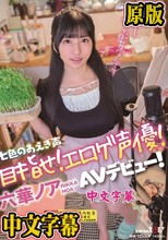 七色のあえぎ声 目指せ！エロゲ声優！六華ノアAVデビュー！