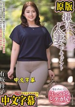初撮り人妻ドキュメント 有坂祥子