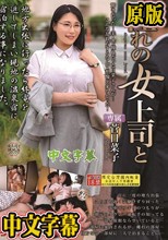憧れの女上司と 菅日菜子