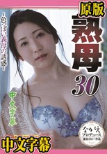 熟母 30 ～色っぽい義母の誘惑～ 妃ひかり