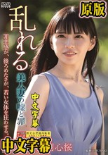 乱れる 美人妻の嘘と罪 雫月心桜