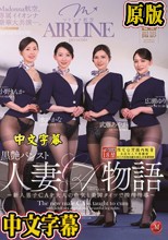 Madonna航空、専属イイオンナ豪華大共演―。 黒艶パンスト人妻CA物語 ～新人男子CAを大人の色気と美脚タイツで搾精指導